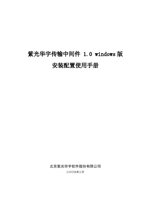 紫光华宇传输中间件 1.0 windows版安装配置使用手册