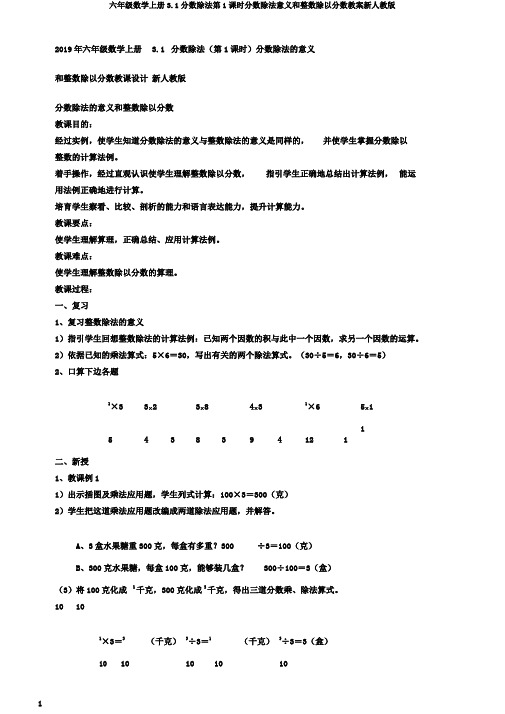 六年级数学上册3.1分数除法第1课时分数除法意义和整数除以分数教案新人教版