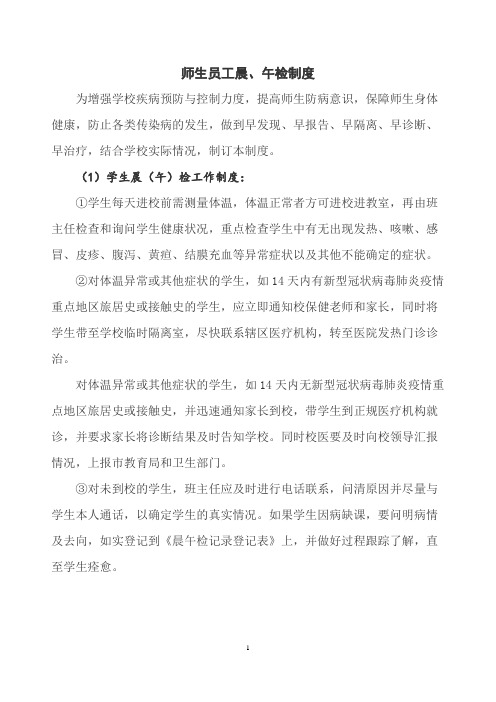 师生员工晨、午检制度