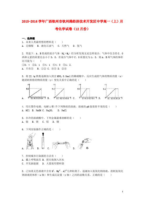 广西钦州市钦州港经济技术开发区中学高一化学上学期12月月考试卷(含解析)