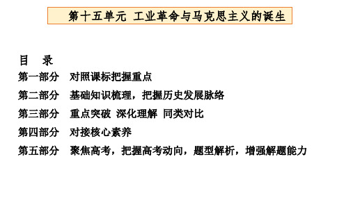 高三第一轮复习第十五单元工业革命与马克思主义的诞生