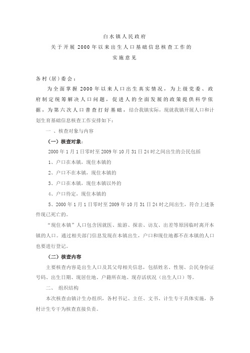关于开展2000年以来人口基础信息核查工作的实施意见