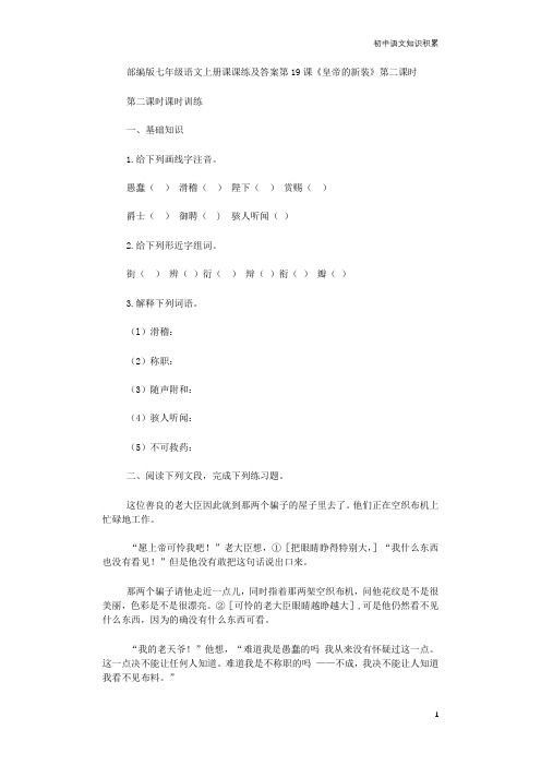 部编版七年级语文上册课课练及答案第19课《皇帝的新装》第二课时