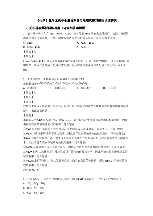 【化学】化学无机非金属材料的专项培优练习题附详细答案
