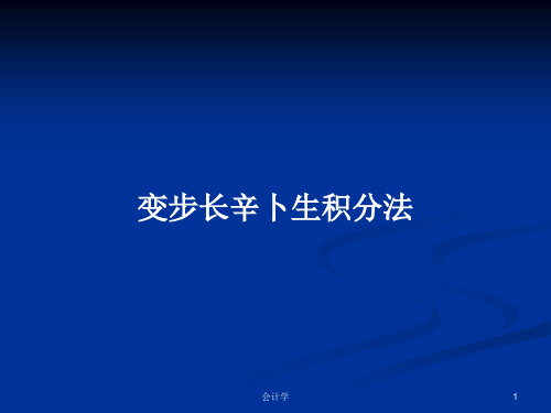 变步长辛卜生积分法PPT学习教案
