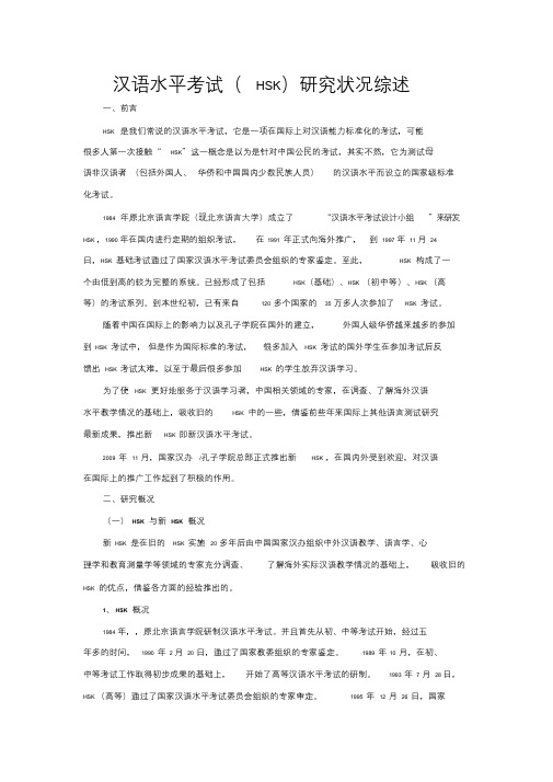 汉语水平考试(HSK)研究状况综述
