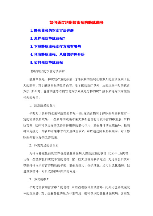 如何通过均衡饮食预防静脉曲张
