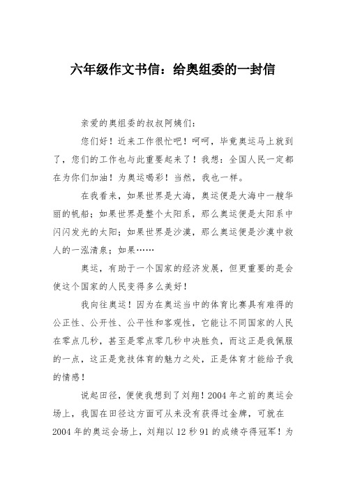 六年级作文书信：给奥组委的一封信