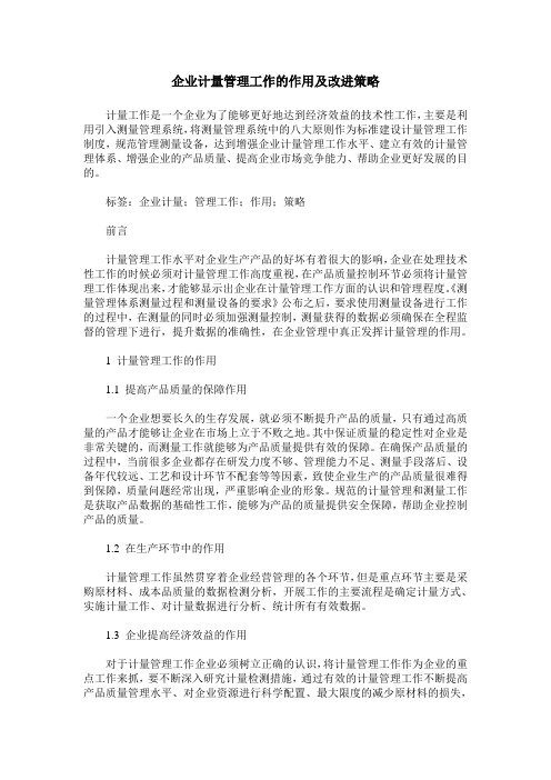 企业计量管理工作的作用及改进策略
