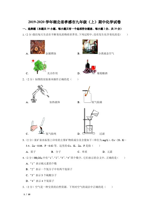 【精品初三化学试卷】2019-2020学年湖北省孝感市九年级(上)期中化学试卷+答案