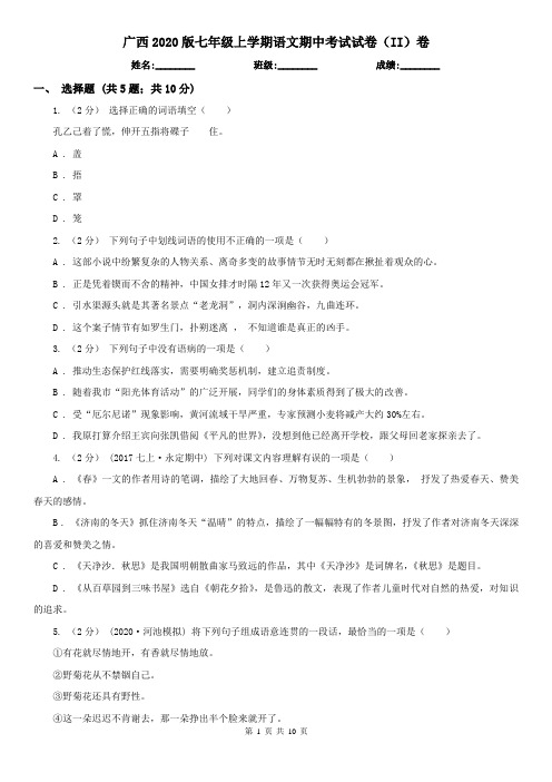 广西2020版七年级上学期语文期中考试试卷(II)卷(精编)