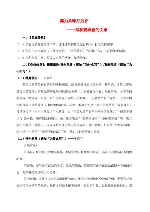 八年级语文上册 露为风味月为香—写参观游览的文章教案 苏教版