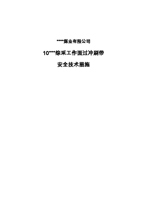 过冲刷带安全技术