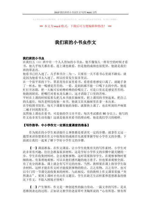 2018-我们班的小书虫作文-实用word文档 (2页)