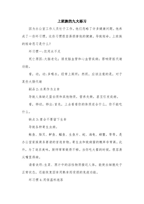 上班族的九大恶习.doc