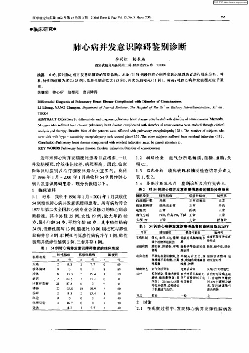 肺心病并发意识障碍鉴别诊断