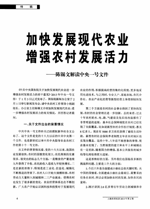 加快发展现代农业增强农村发展活力——陈锡文解读中央一号文件