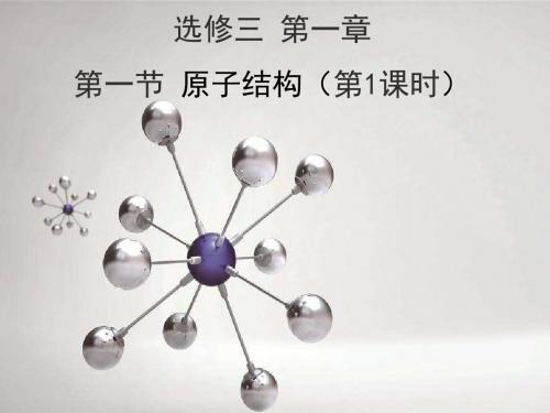 人教版高中化学选修3-1.1《能层与能级、构造原理与电子排布式》名师课件3