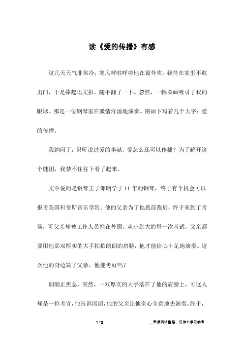 读《爱的传播》有感_初中作文