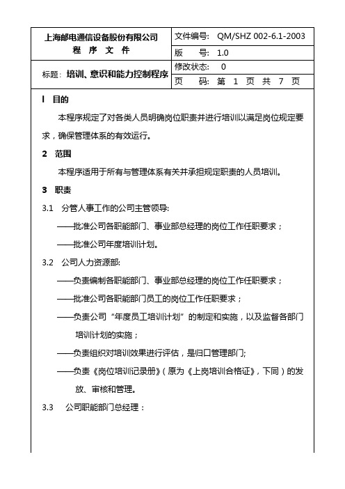 培训、意识和能力控制程序