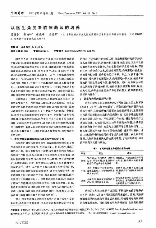 从医生角度看临床药师的培养