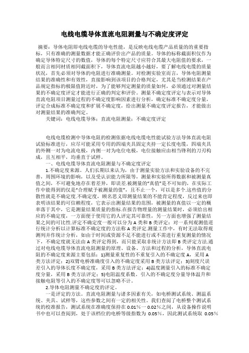 电线电缆导体直流电阻测量与不确定度评定