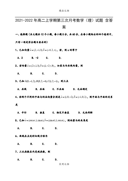 2021-2022年高二上学期第三次月考数学(理)试题 含答案
