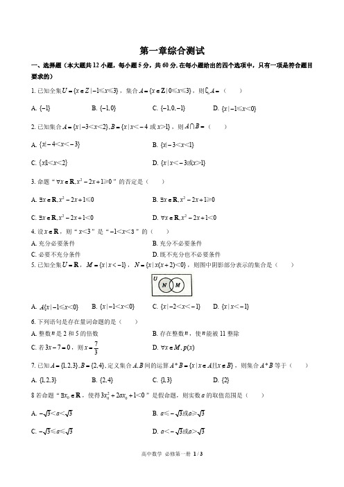 (人教版A版最新)高中数学必修第一册 第一章综合测试02