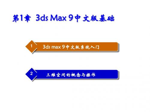 3ds Max 9中文版三维动画设计第1章