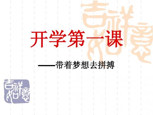 九年级开学第一课 - 副本