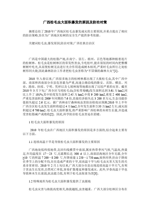 广西松毛虫大面积暴发的原因及防治对策