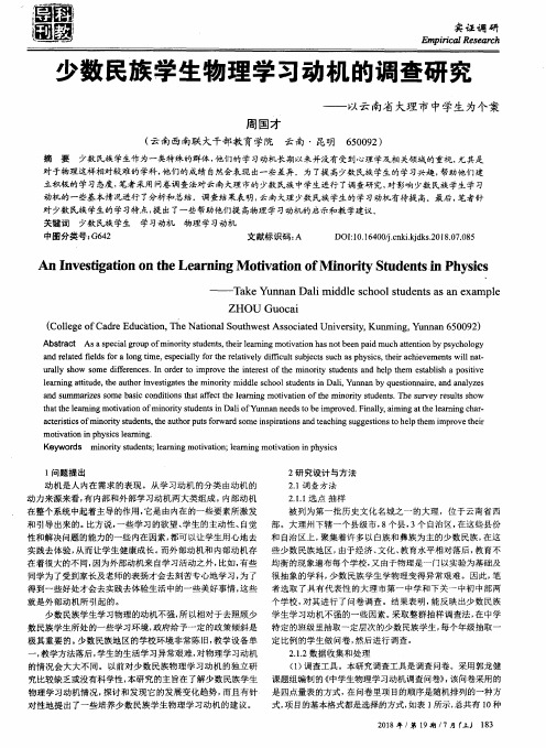 少数民族学生物理学习动机的调查研究——以云南省大理市中学生为个案