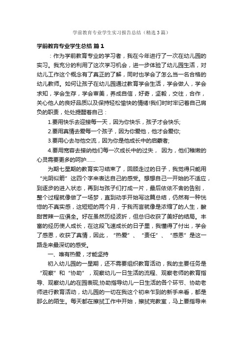 学前教育专业学生实习报告总结（精选3篇）