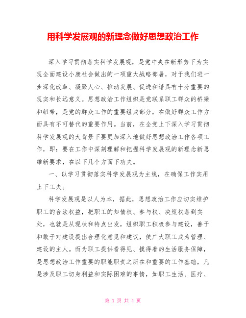 用科学发展观的新理念做好思想政治工作
