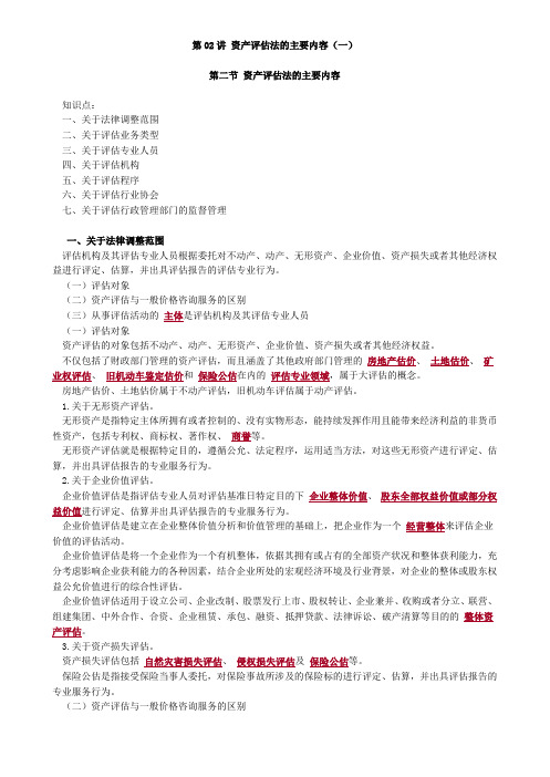 资产评估师 cpv -资产评估基础-章节讲义0302-资产评估法的主要内容(一)