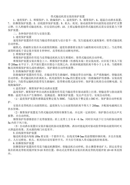 带式输送机需安装的保护装置要求
