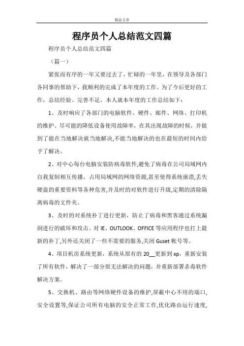 程序员个人总结范文四篇