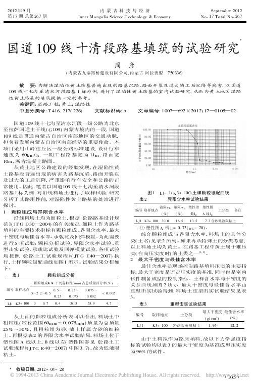 国道109线十清段路基填筑的试验研究周彦