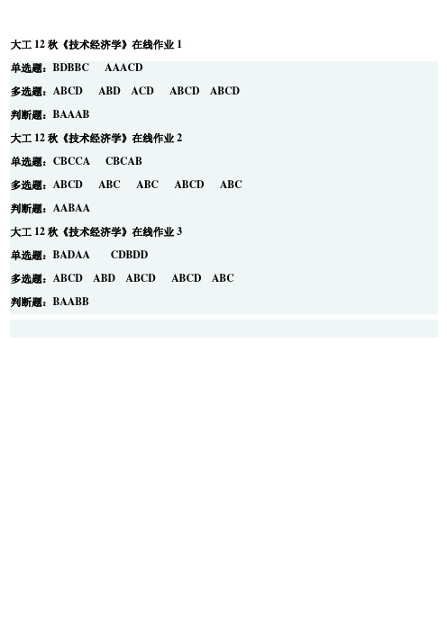 大工12秋《技术经济学》在线作业1  2 3