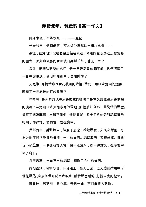 弹指流年,琵琶韵【高一作文】