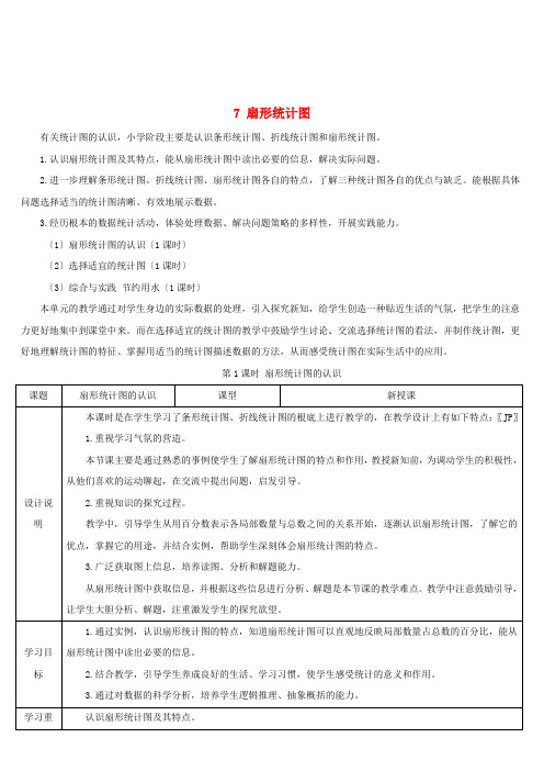 六年级数学上册7扇形统计图第1课时扇形统计图的认识导学案新人教版