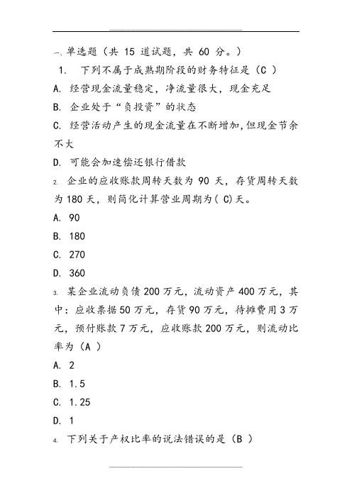 财务分析(东财-)附答案