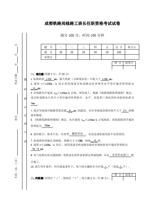 线路工工班长任职考试试题答案Word版