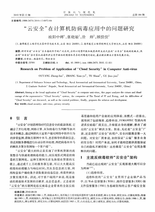 “云安全”在计算机防病毒应用中的问题研究