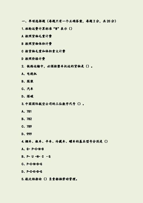 最新《运输管理实务+》课程考试试题及答案资料