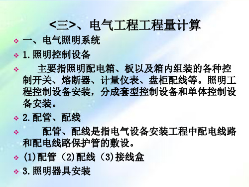 电气工程量计算