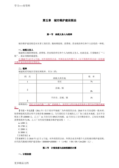 2012年CPA税法讲义-第5章电子教案