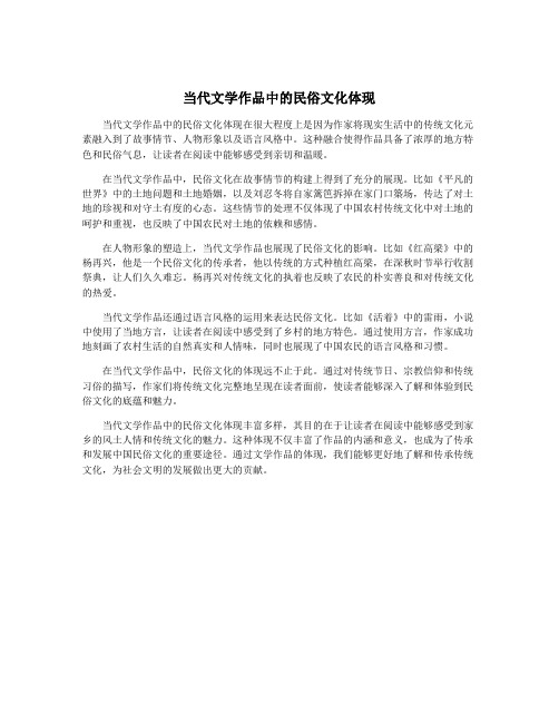 当代文学作品中的民俗文化体现