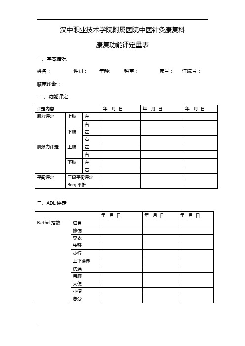 康复评定表