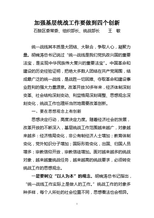 加强基层统战工作要做到四个创新